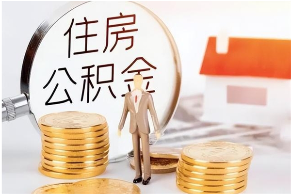 临夏离职后怎么提出公积金（离职了如何提取住房公积金里的钱）