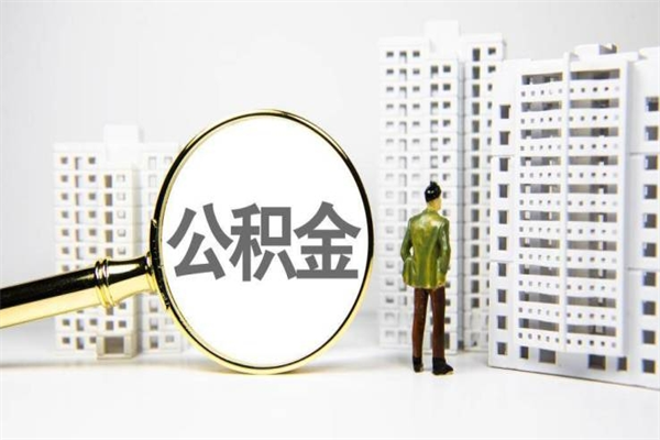 临夏上海公积金中介（上海公积金代理提取可信吗）
